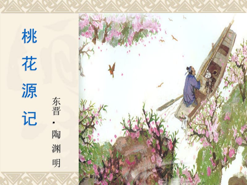 东晋.陶渊明桃花源记.ppt_第1页