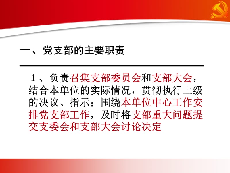 党支部的职责与工作内容培训.ppt_第2页