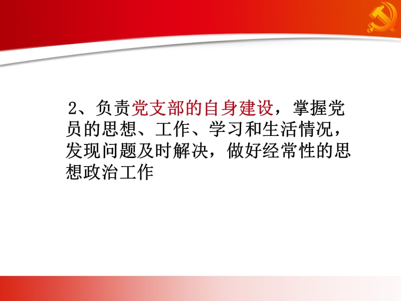 党支部的职责与工作内容培训.ppt_第3页