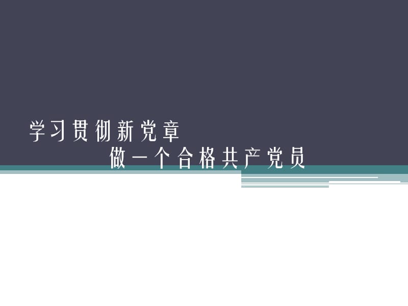 学习贯彻新党章做一个合格共产党员.ppt_第1页