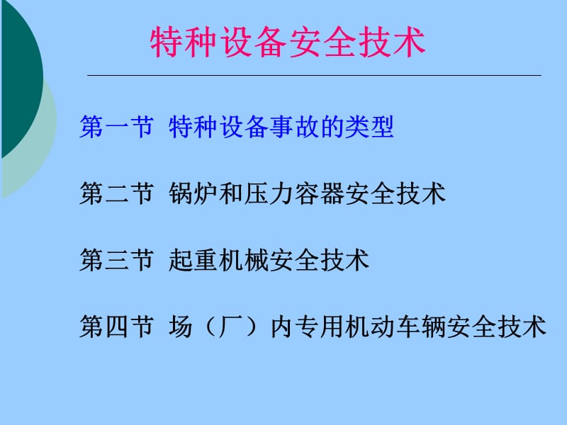 安全生产技术-特种设备安全技术.ppt_第1页