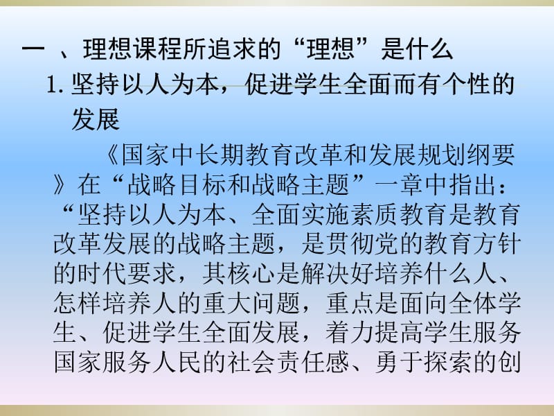 从理想课程到现实课堂——高中新课程实施断想.ppt_第3页