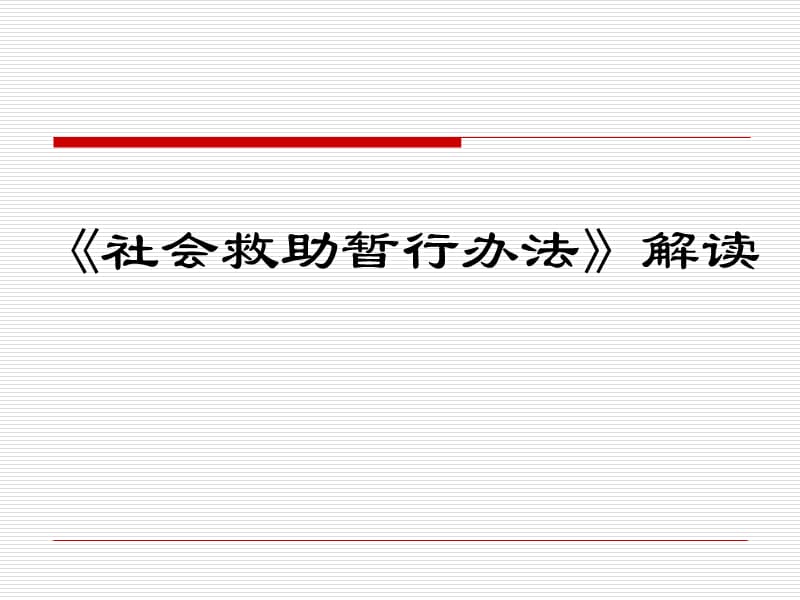 《社会救助暂行办法》解读.ppt_第1页