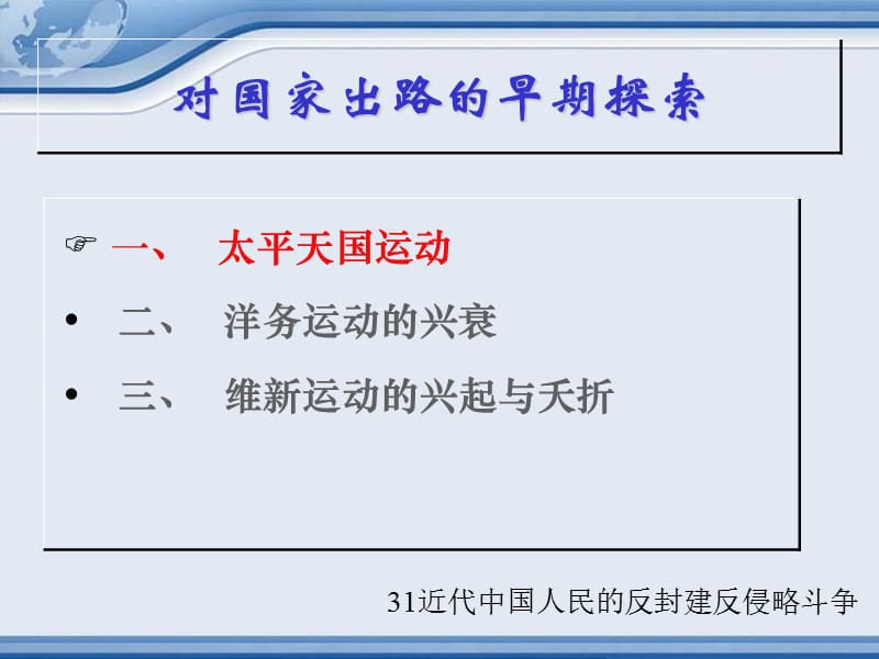 近代中国人民的反封建反侵略斗争（对国家出路的早期探索）.ppt_第1页