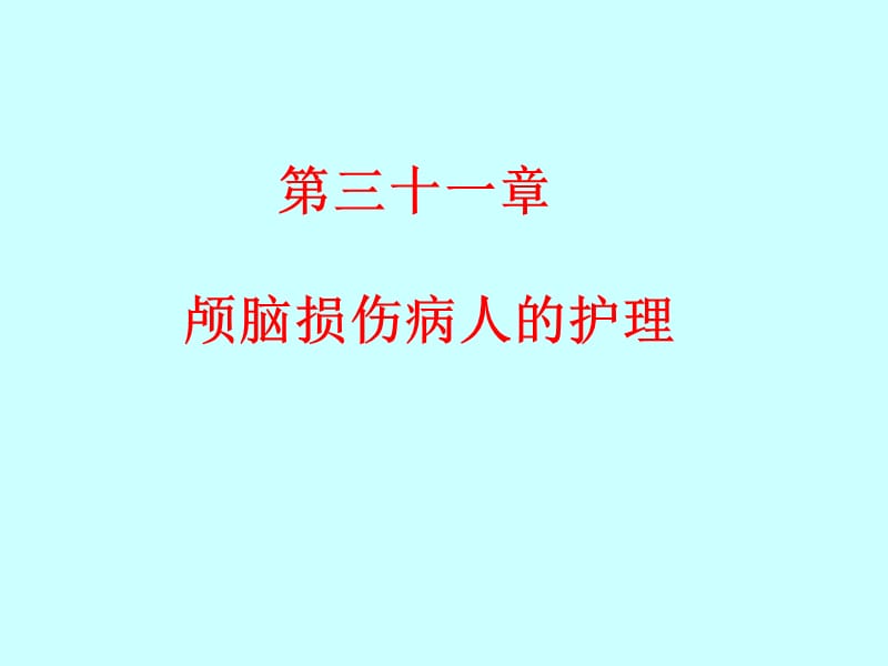 外科护理学.ppt_第2页