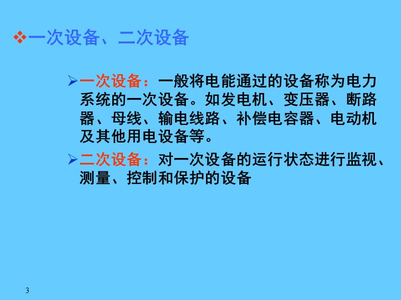 继电保护原理.ppt_第3页