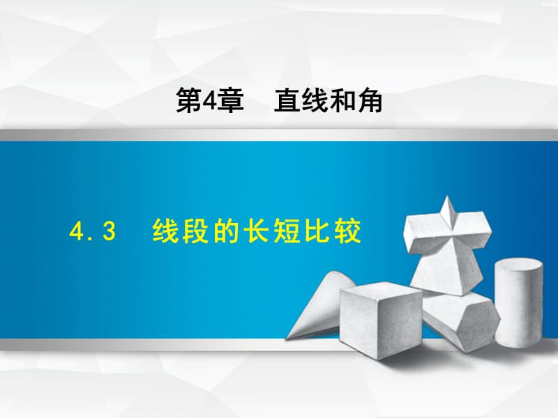 4.3 线段的长短比较.ppt_第1页