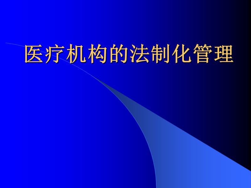 医疗机构的法制化管理.ppt_第1页