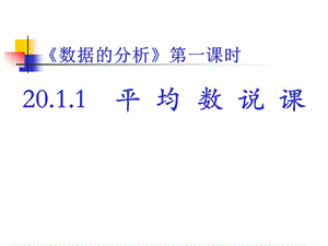 《数据的分析》第一课时20.1.1平均数说课.ppt