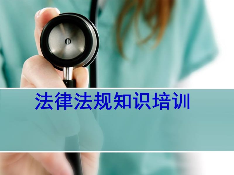 医院法律法规知识培训课件.ppt_第1页