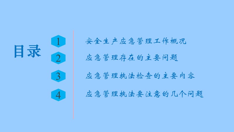 安全生产应急管理执法检查培训.ppt_第2页