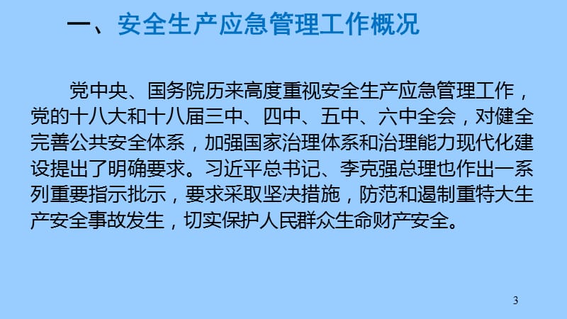 安全生产应急管理执法检查培训.ppt_第3页