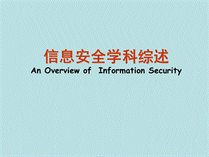 信息安全学科综述AnOverviewofInformationSecurity.ppt