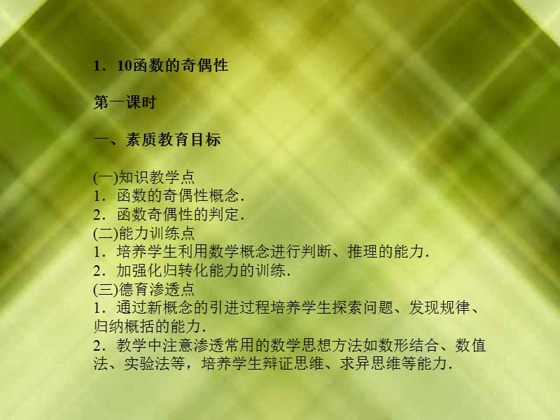 2.函数奇偶性的判定.（二）能力训练点1.培养学生利用数学.ppt_第1页