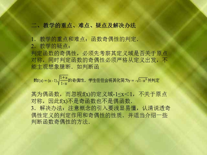 2.函数奇偶性的判定.（二）能力训练点1.培养学生利用数学.ppt_第2页