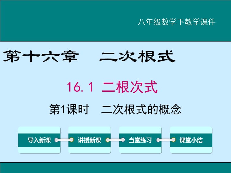 八年级数学下教学课件 16.1 二根次式.ppt_第1页