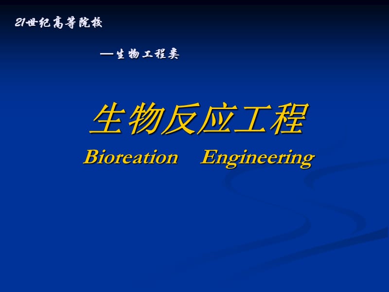 21世纪高等院校—生物反应工程 .ppt_第1页