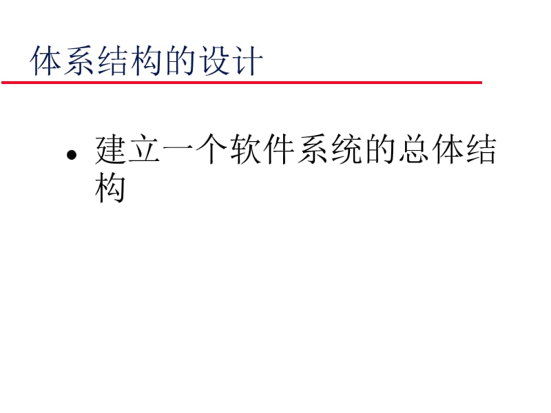 体系结构的设计.ppt_第1页