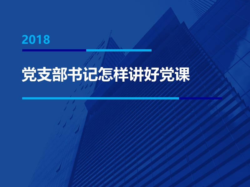 党支部书记怎样讲好党课.ppt_第1页