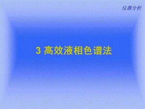 第2章 高效液相色谱分析法.ppt