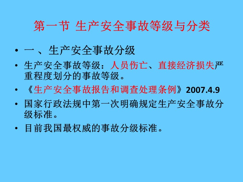 安全管理知识《生产安全事故调查与分析》.ppt_第2页