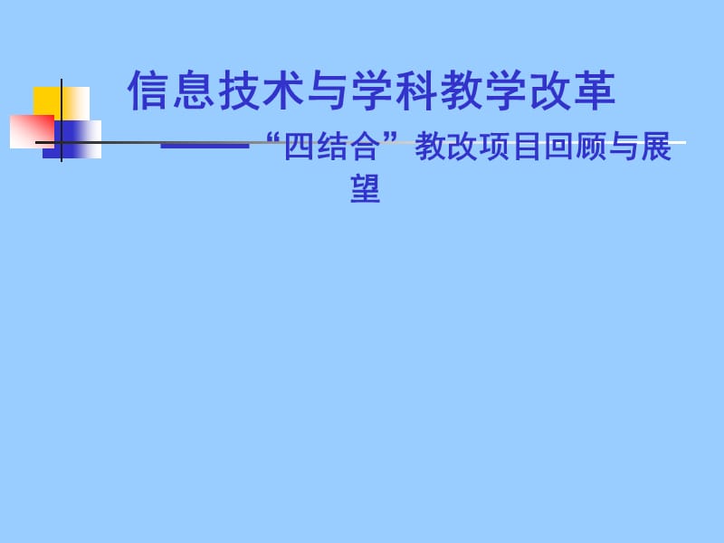 信息技术与学科教学改革——四结合教改项目回顾与展望.ppt_第1页