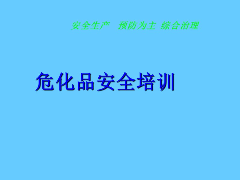 危化品安全培训课件.ppt_第1页