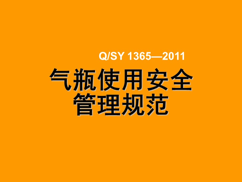 气瓶使用安全管理规范.ppt_第1页