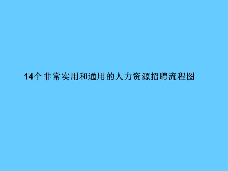 14个非常实用和通用的人力资源招聘流程图.ppt_第1页