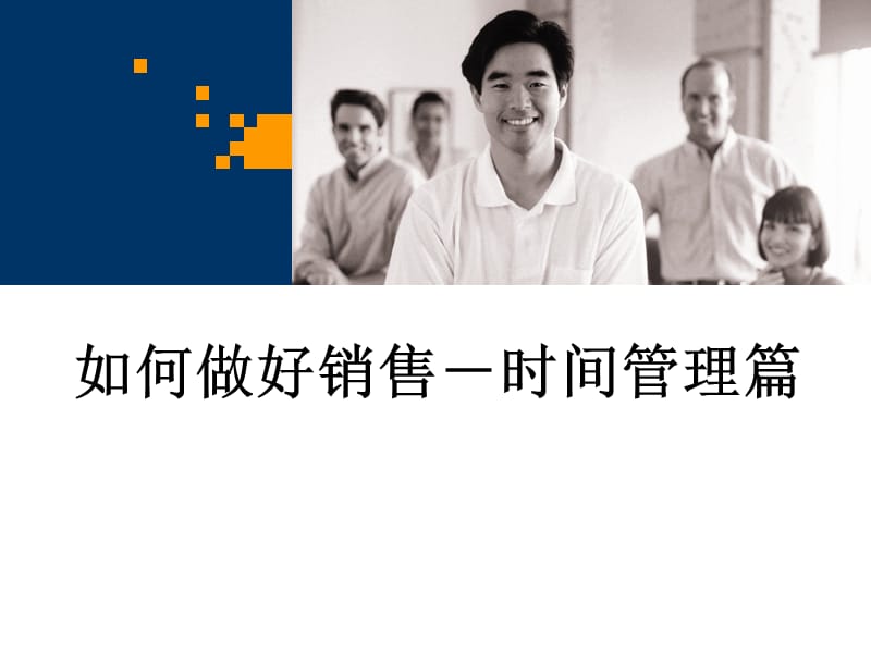 如何做好销售－时间管理篇.ppt_第1页