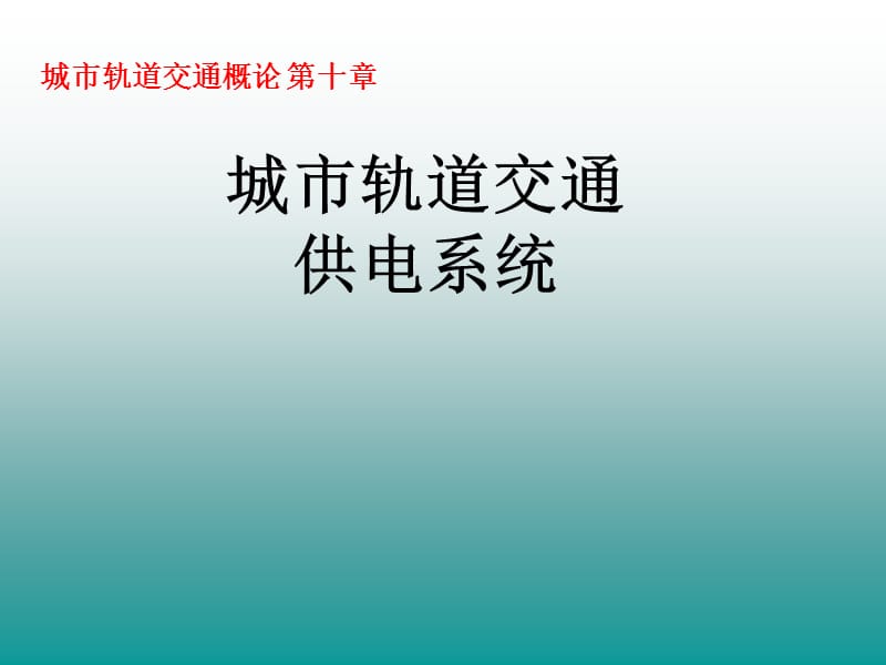 城市轨道交通供电系统.ppt_第1页