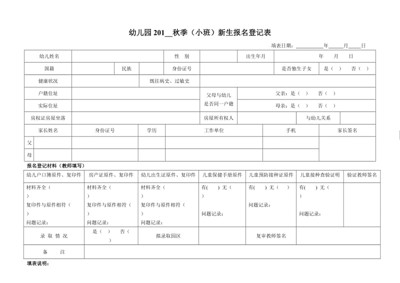 幼儿园秋季（小班）新生报名登记表.doc_第1页