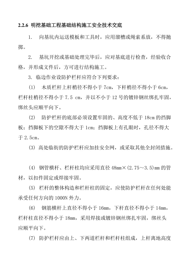 明挖基础工程基础结构施工安全技术交底.doc_第1页