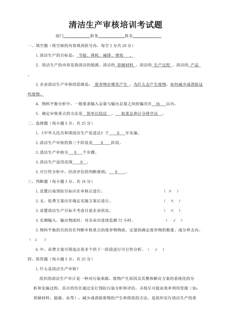 清洁生产审核培训考试题及答案.doc_第1页