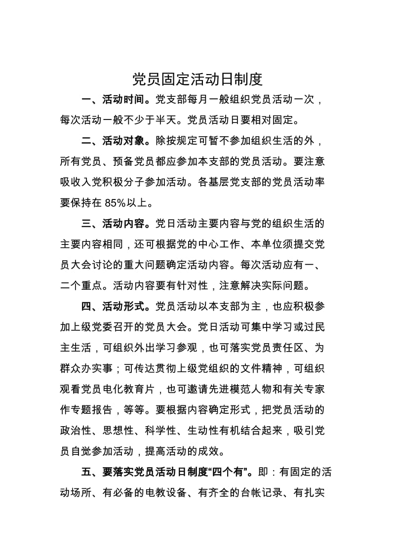 党员固定活动日制度.doc_第1页