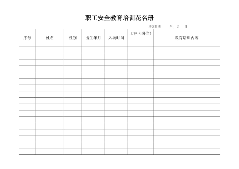 职工安全教育培训花名册.doc_第1页