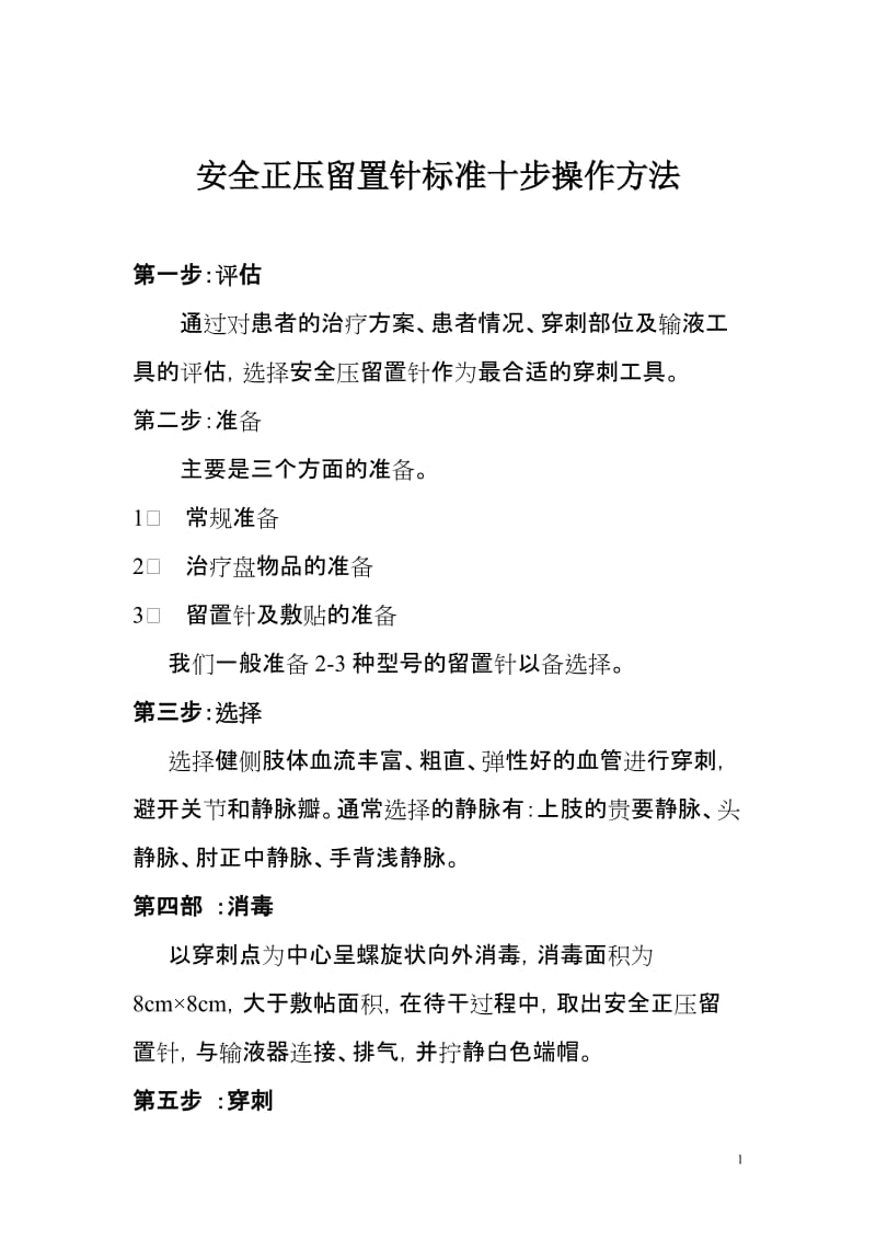 安全正压留置针标准十步操作方法.doc_第1页