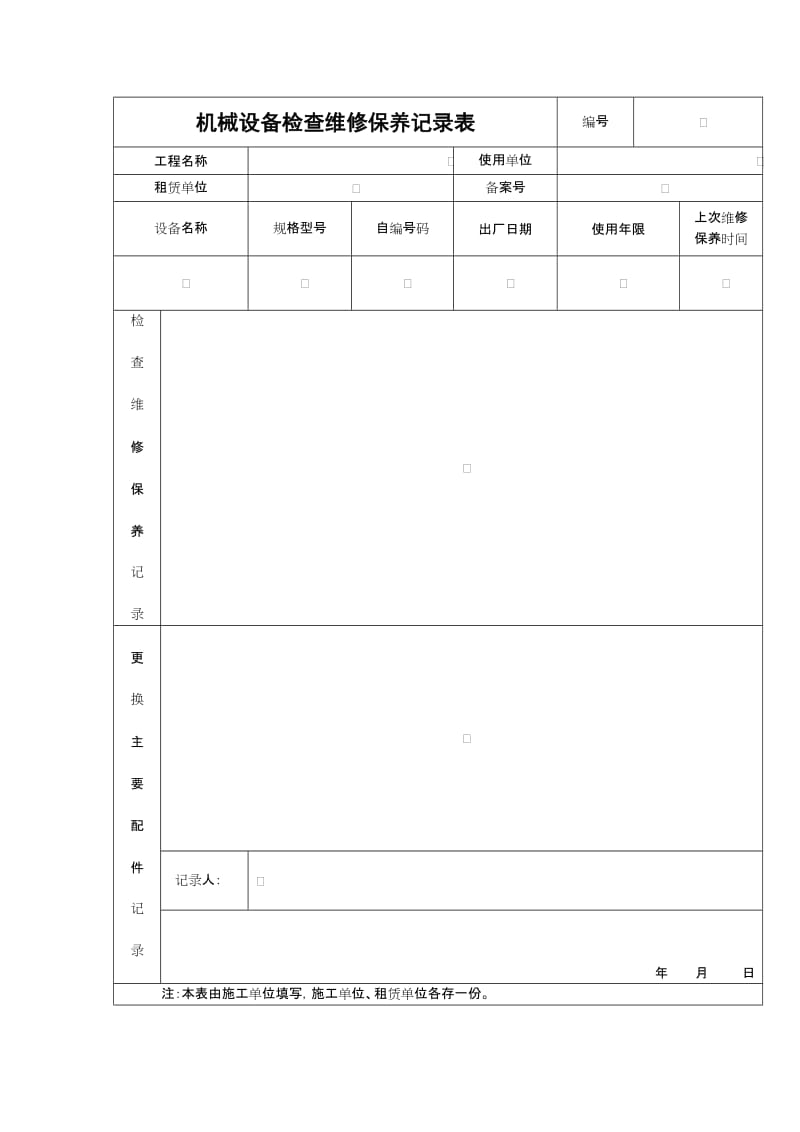 机械设备检查维修保养记录表.doc_第1页