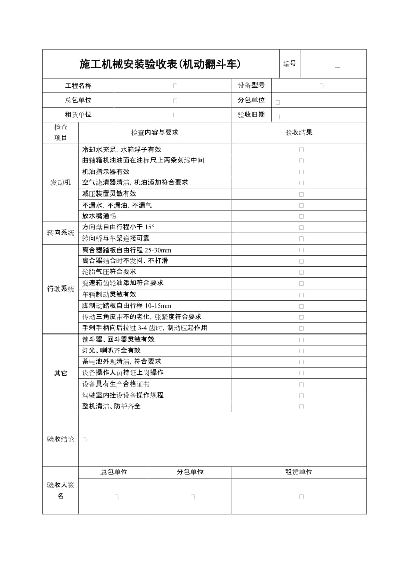 施工机具检查验收表（机动翻斗车）.doc_第1页