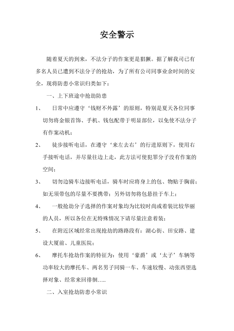 员工生活中安全警示知识.doc_第1页