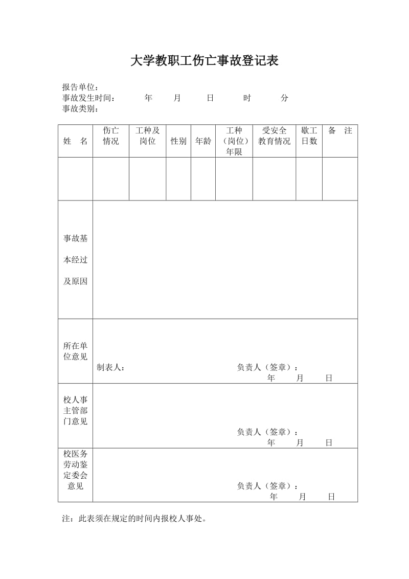 教职工伤亡事故登记表.doc_第1页