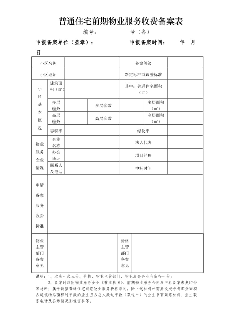 普通住宅前期物业服务收费备案表.doc_第1页