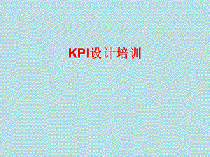 kpi设计培训.ppt