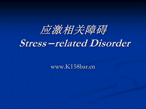 应激相关障碍Stress–relatedDisorder.ppt