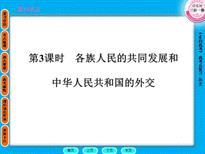 第3课时各族人民的共同发展和中华人民共和国的外交.ppt