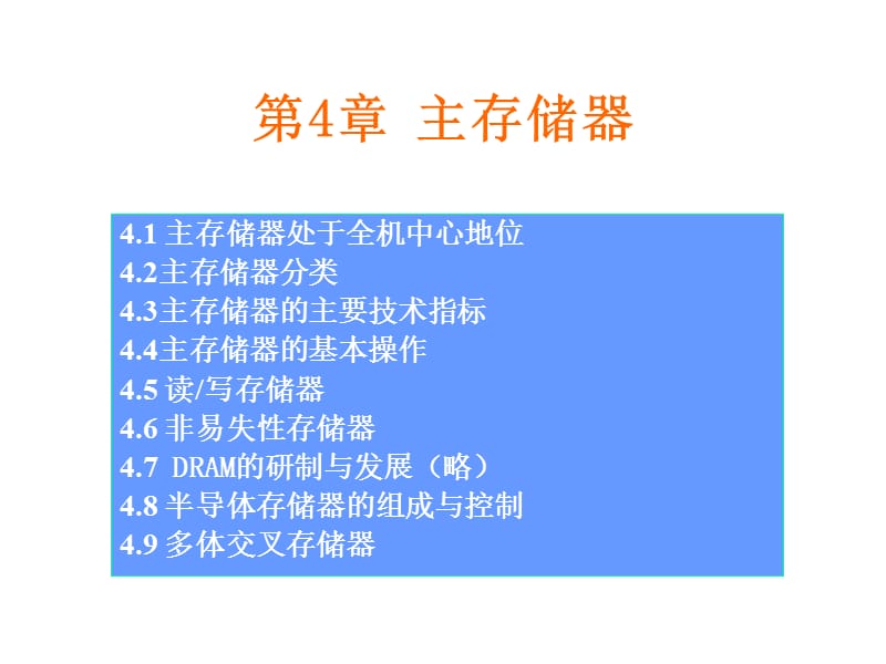 第4章主存储器.ppt_第1页