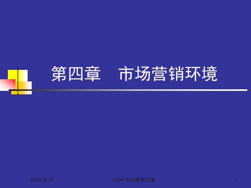 市场营销环境.ppt_第1页