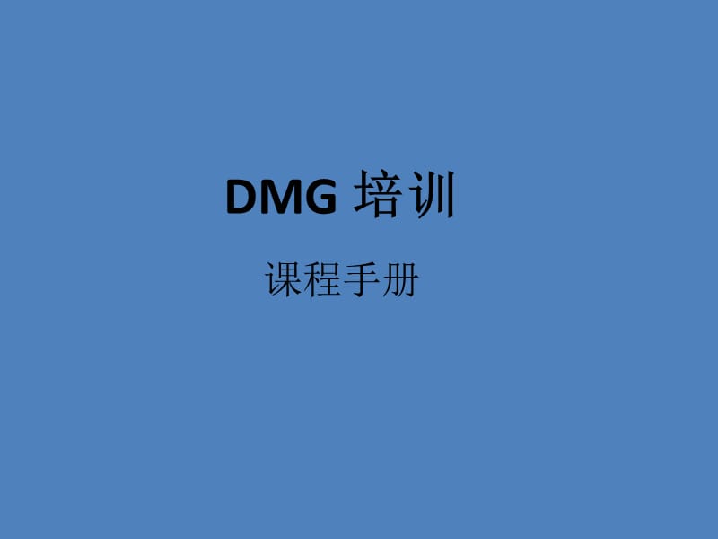 DMG培训课程手册.ppt_第1页