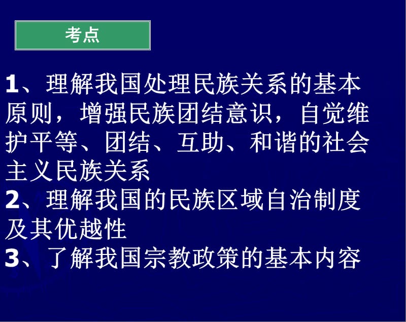 我国的民族区域自治制度及宗教政策.ppt_第2页