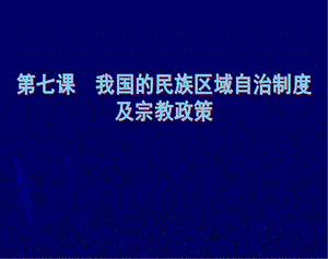 我国的民族区域自治制度及宗教政策.ppt